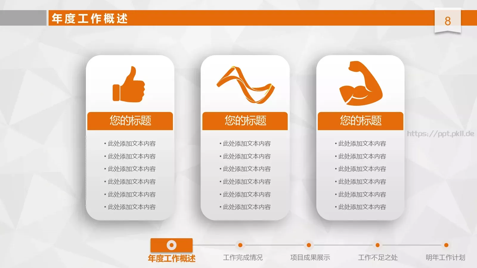 工作总结汇报与新年计划PPT模板 第 8 页预览图