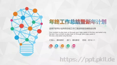 工作总结暨新年计划PPT模板 缩略图