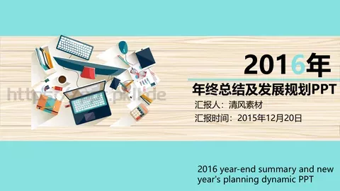 年终总结及发展规划PPT模板 缩略图