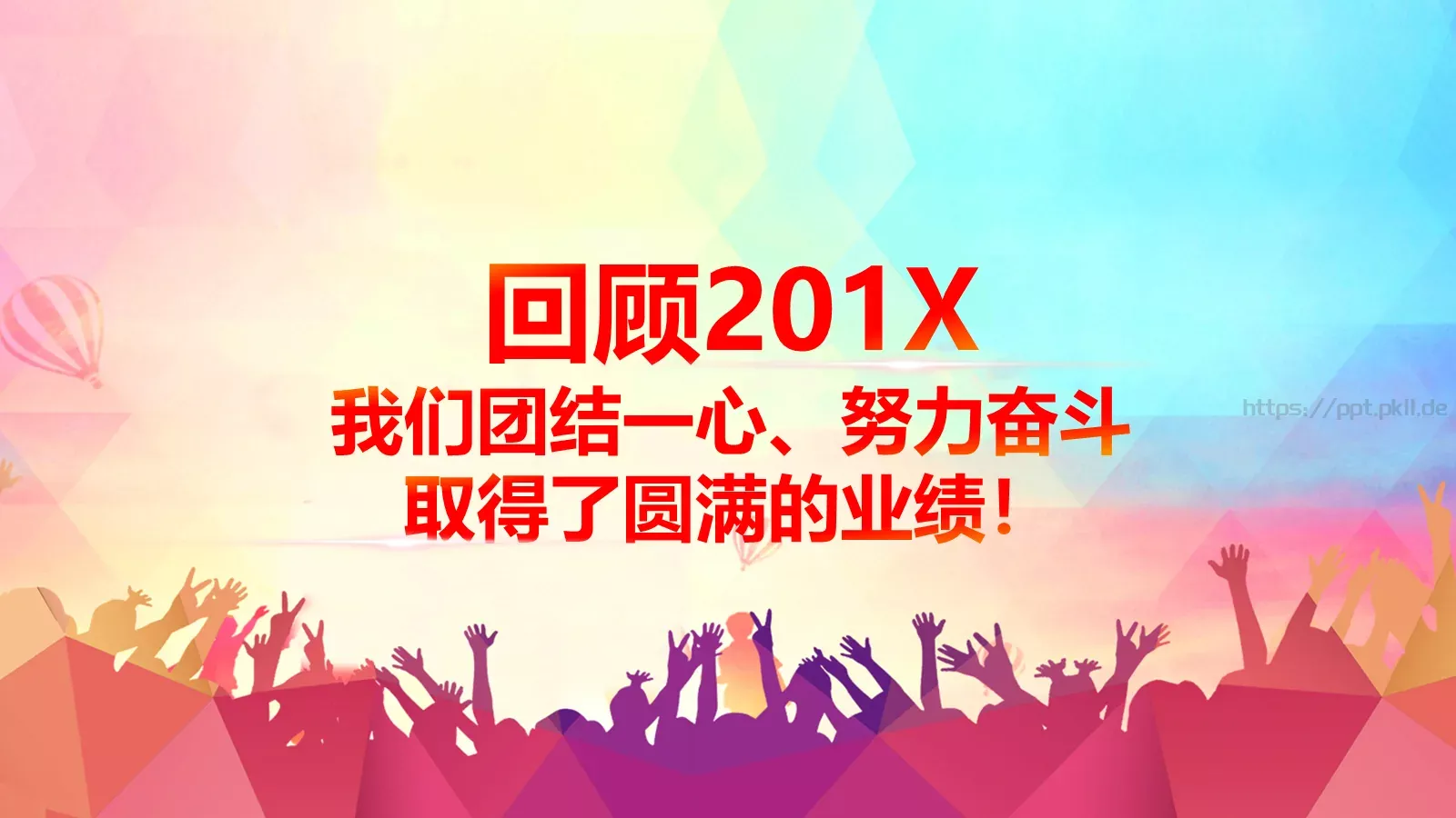 圆满业绩展示PPT模板 第 1 页缩略图