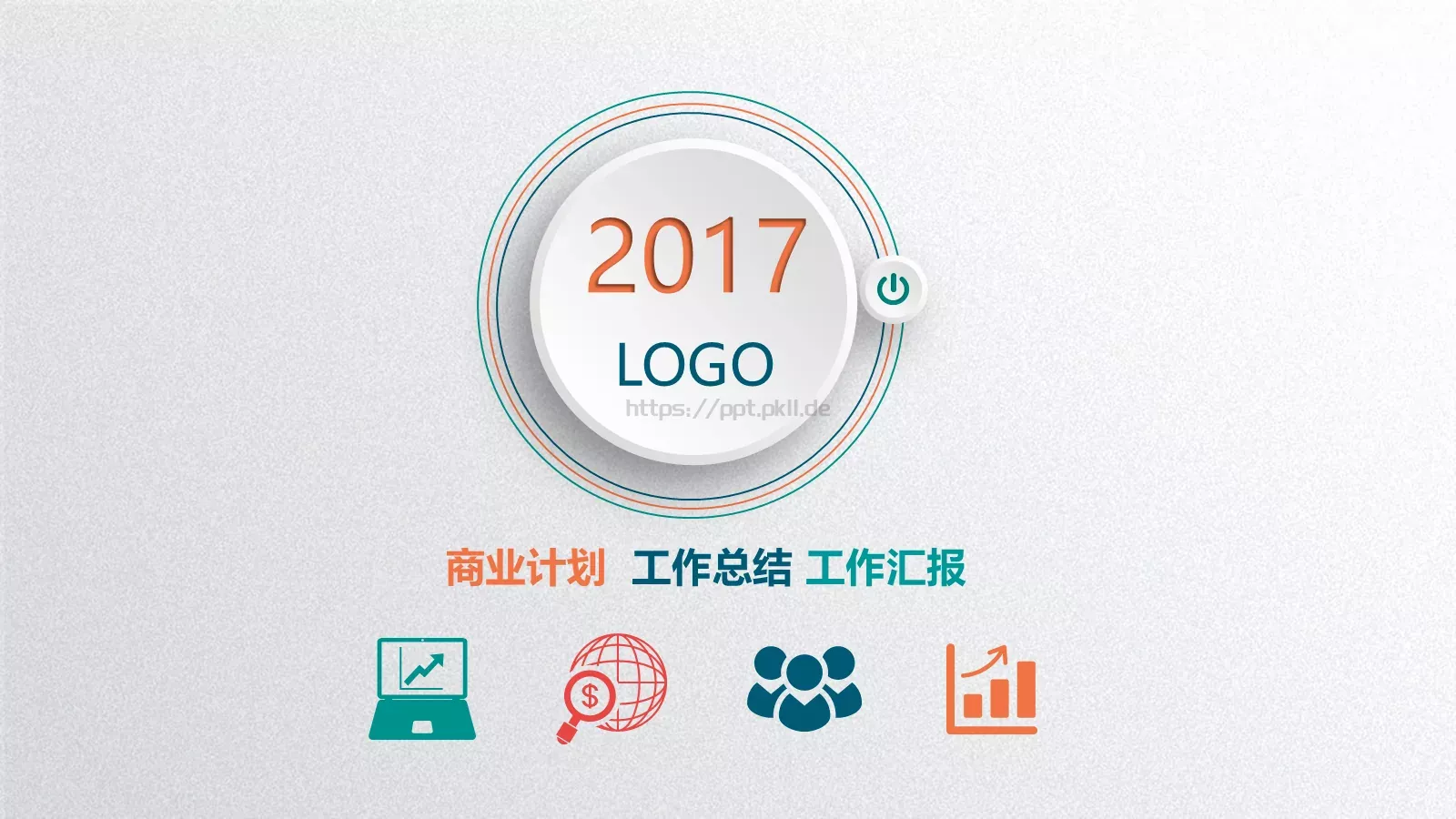 工作总结PPT模板 第 1 页缩略图