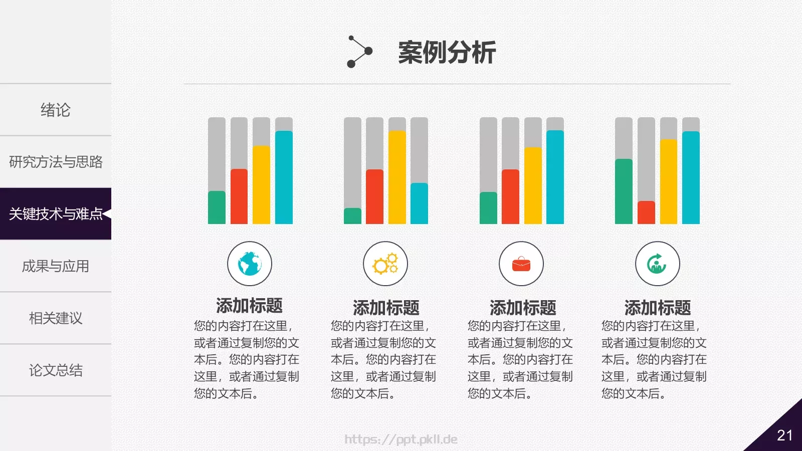大学院系答辩简历PPT模板 第 21 页预览图