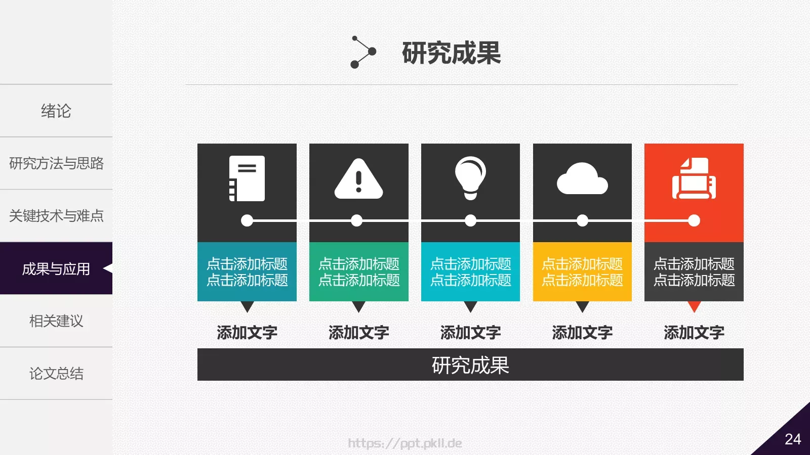 大学院系答辩简历PPT模板 第 24 页预览图