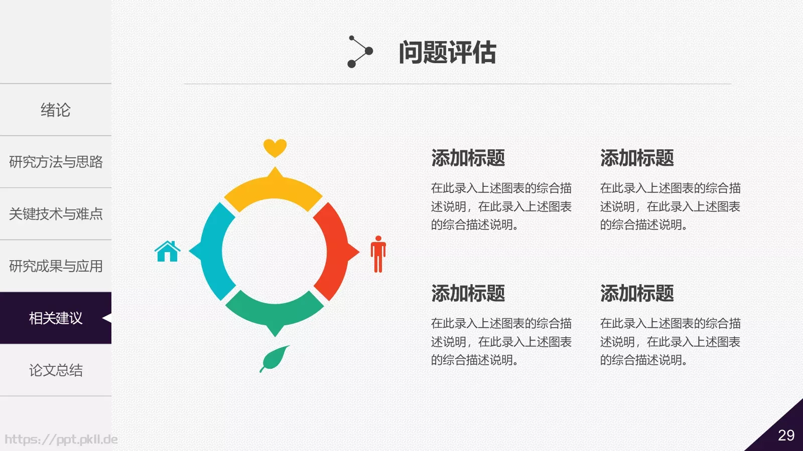 大学院系答辩简历PPT模板 第 29 页预览图