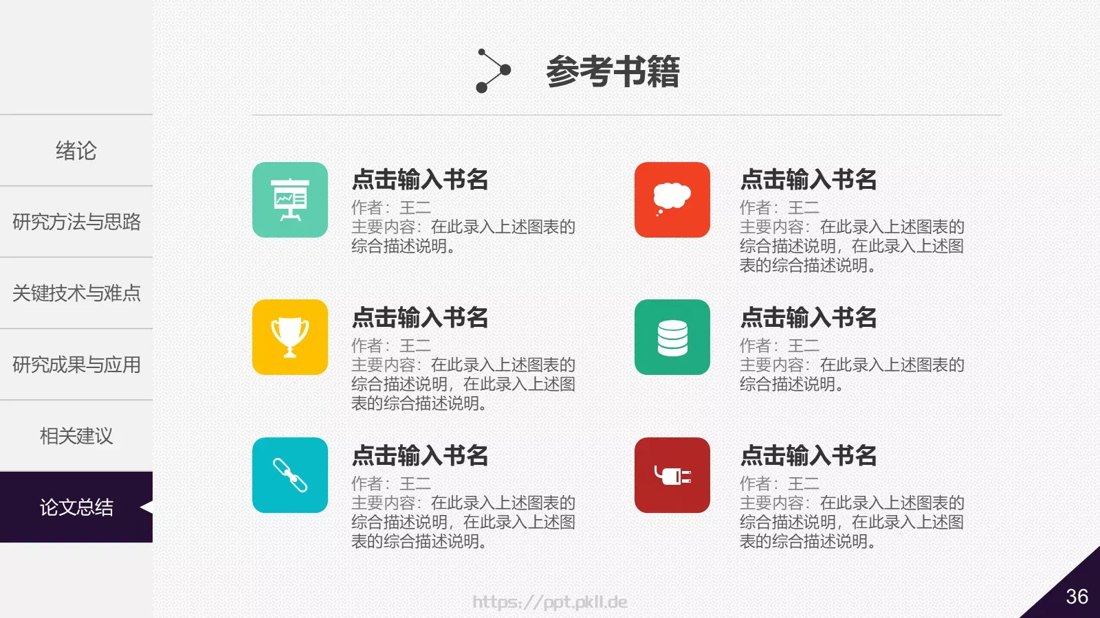 大学院系答辩简历PPT模板 第 36 页预览图