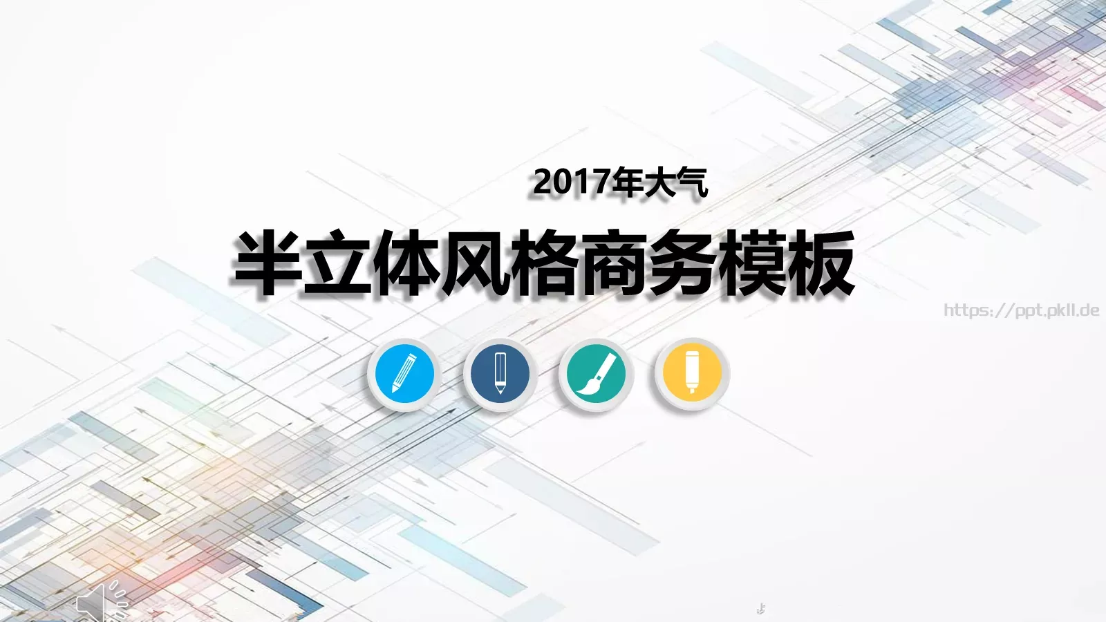 立体风格商务汇报PPT模板 封面图