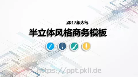 立体风格商务汇报PPT模板 缩略图