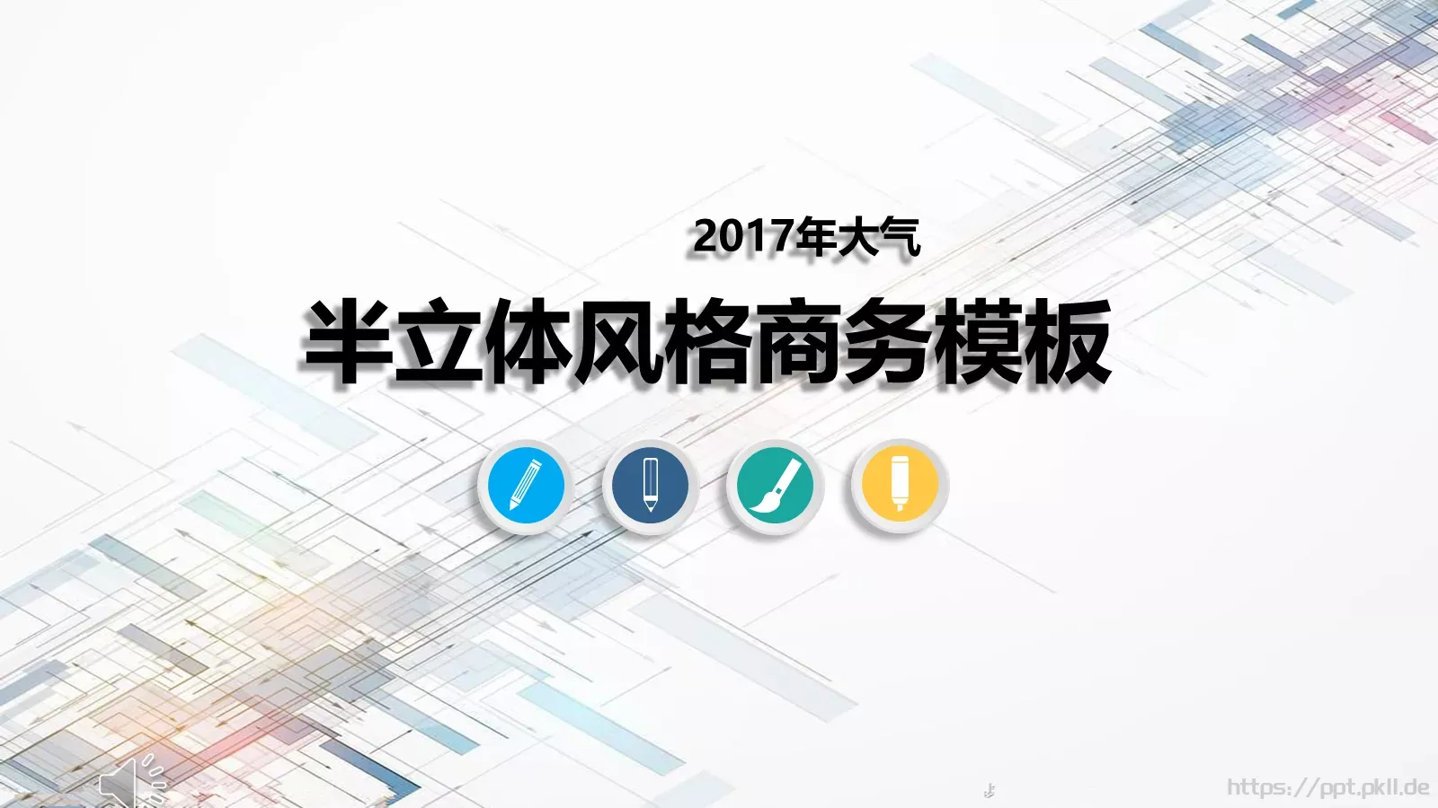 立体风格商务汇报PPT模板 第 1 页缩略图