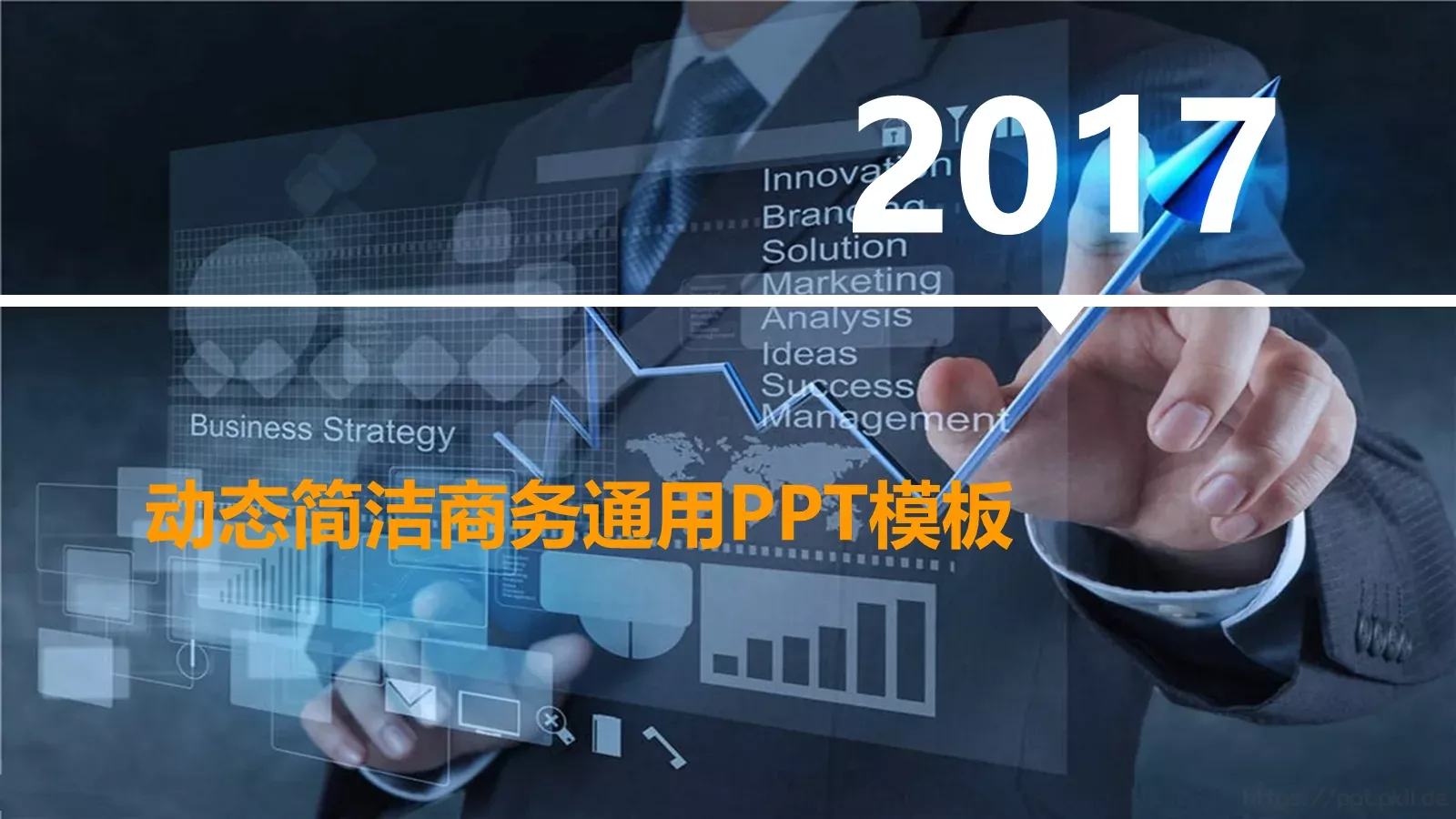 动态简洁商务通用PPT模板 封面图