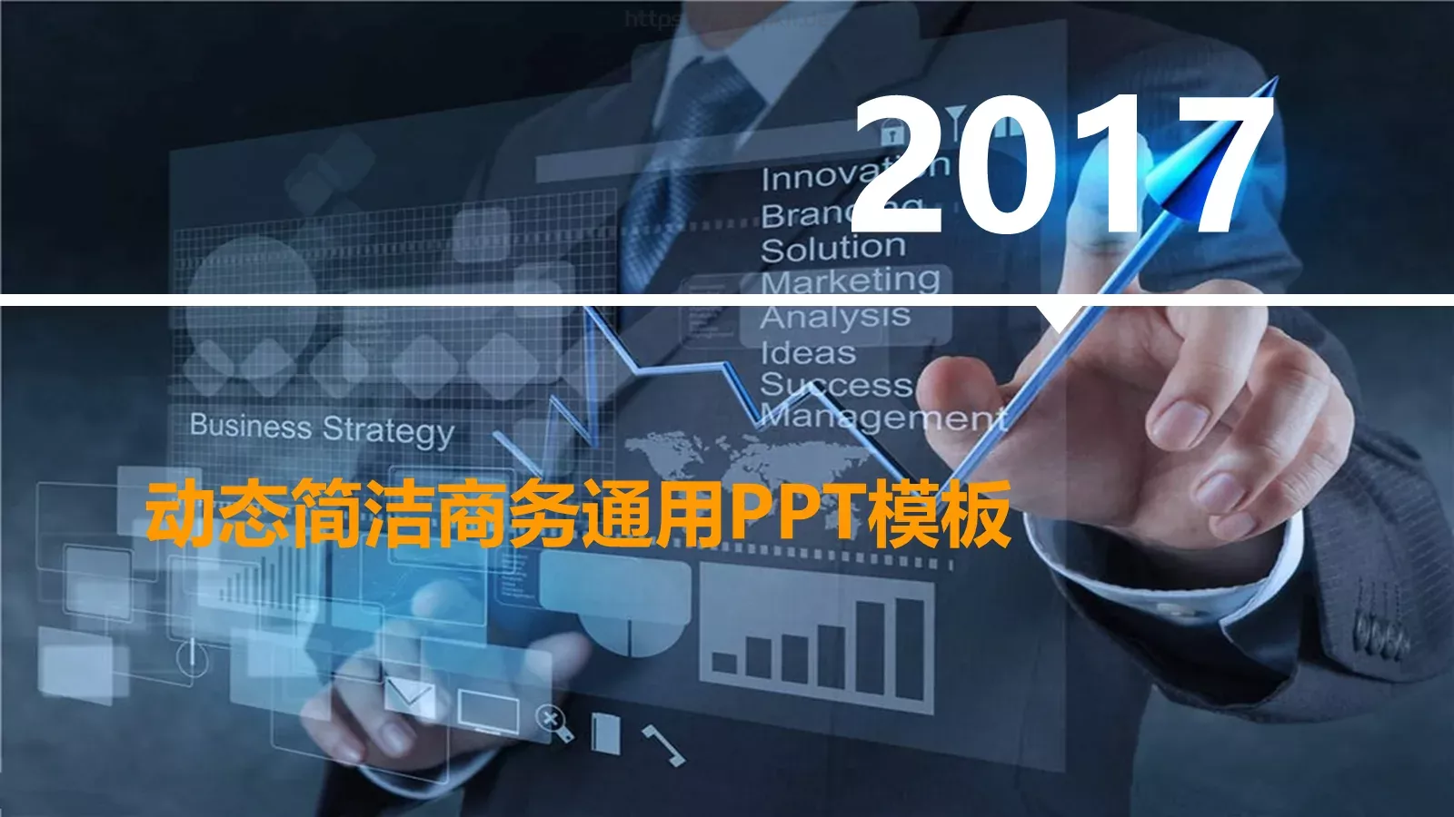 动态简洁商务通用PPT模板 第 1 页缩略图