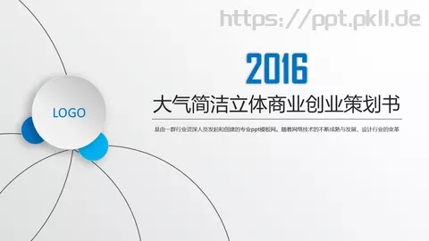 商业创业策划书PPT模板 缩略图