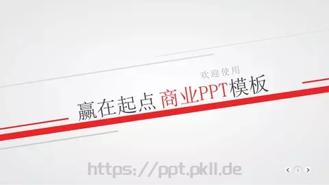 公司简介欢迎使用PPT模板 缩略图