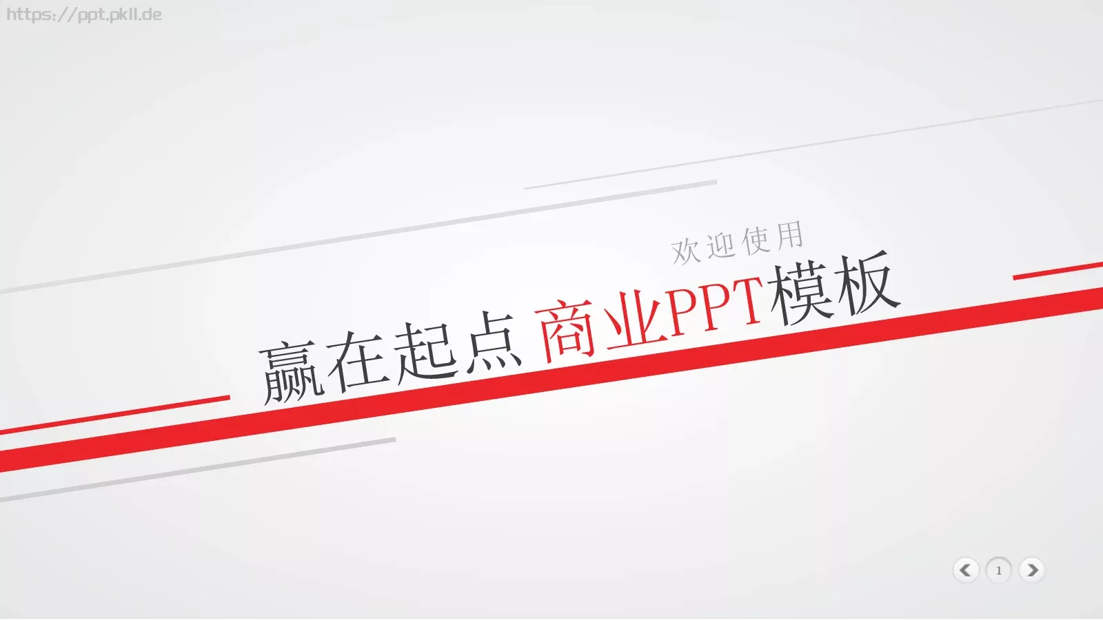 公司简介欢迎使用PPT模板 第 1 页缩略图