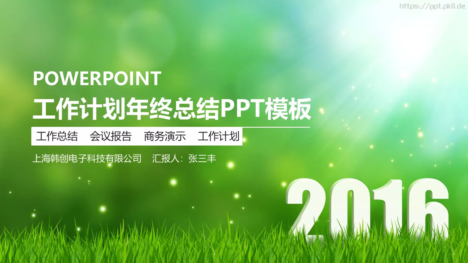 工作计划年终总结PPT模板 第 1 页缩略图