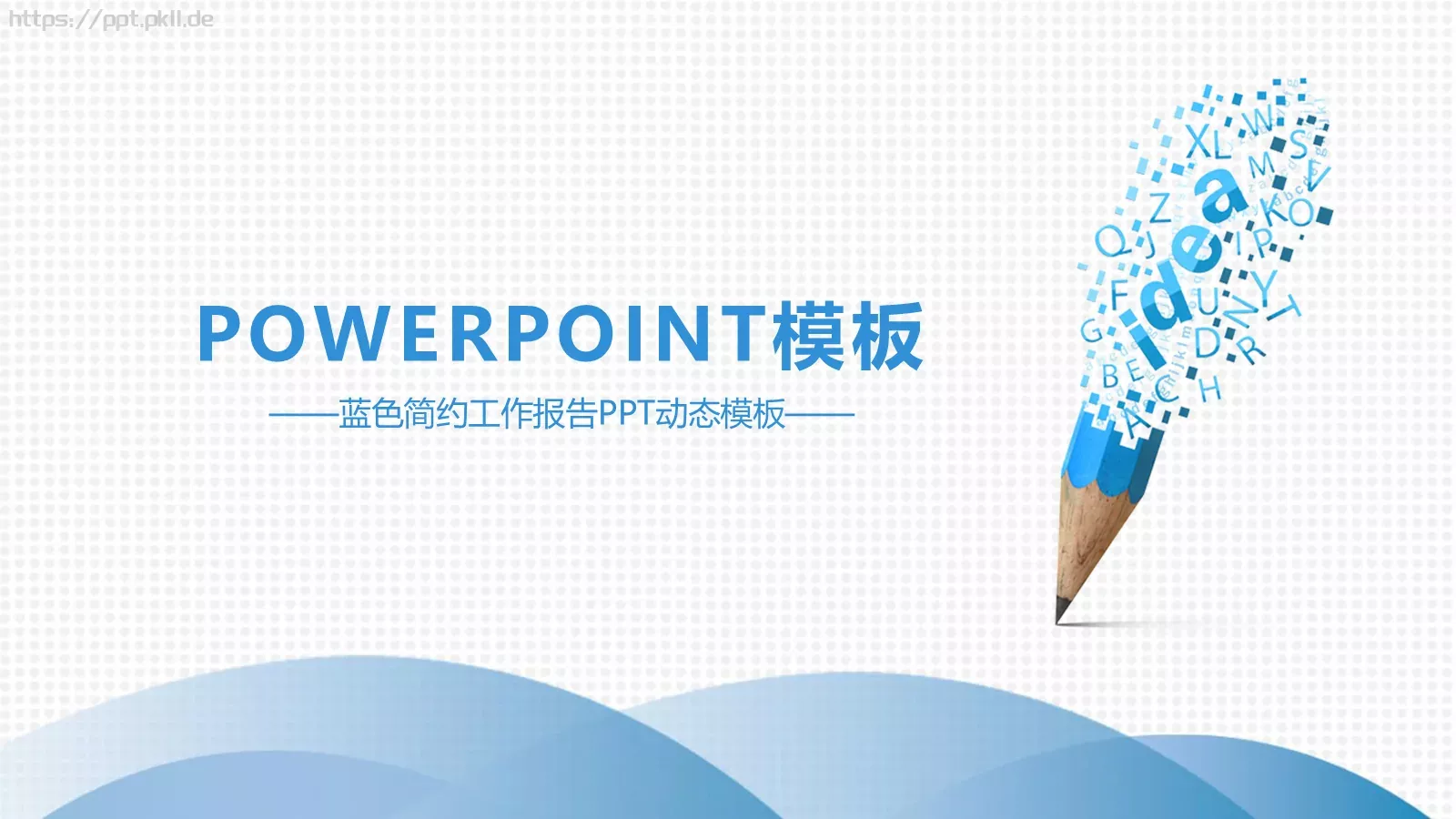 蓝色简约工作报告PPT模板 第 1 页缩略图