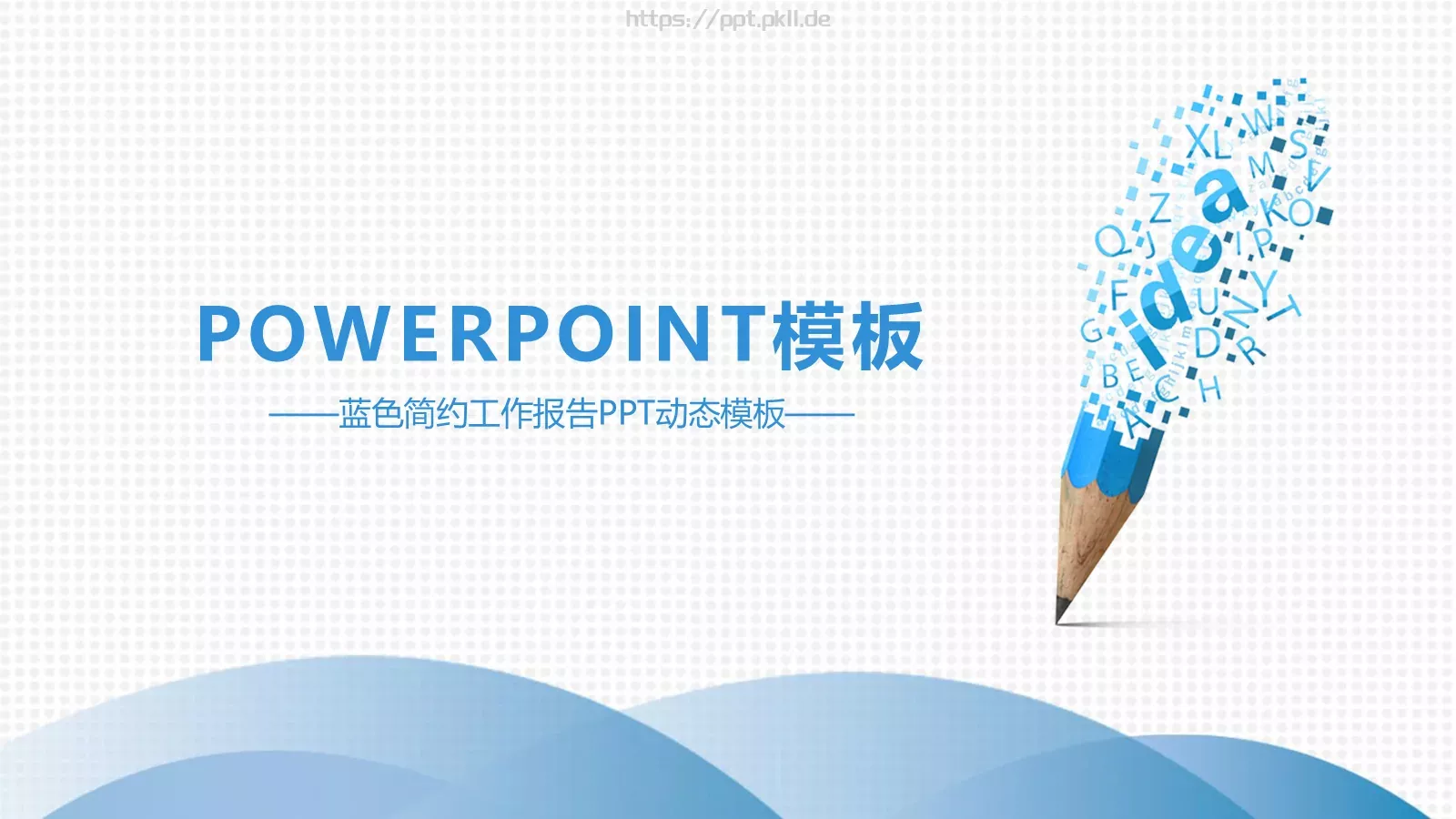 蓝色简约工作报告PPT模板 封面图