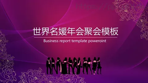 世界名媛年会聚会PPT模板 缩略图