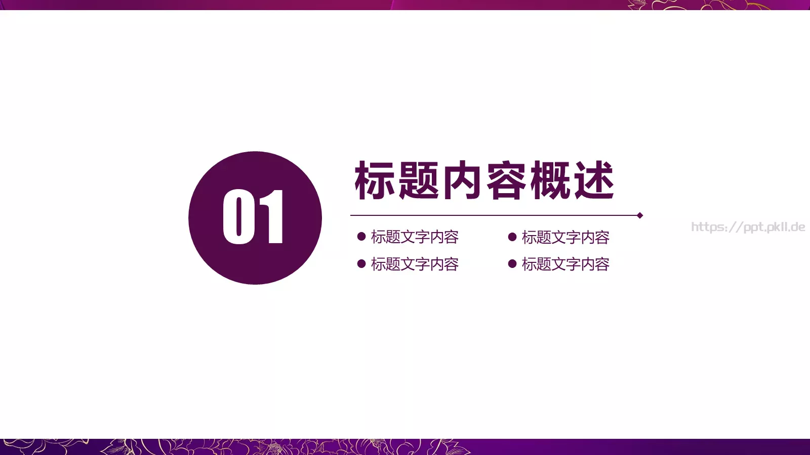世界名媛年会聚会PPT模板 第 3 页缩略图