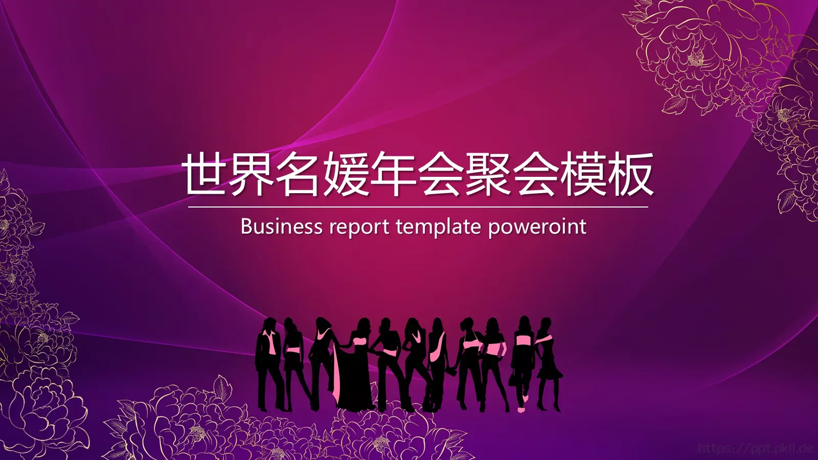 世界名媛年会聚会PPT模板 第 1 页缩略图