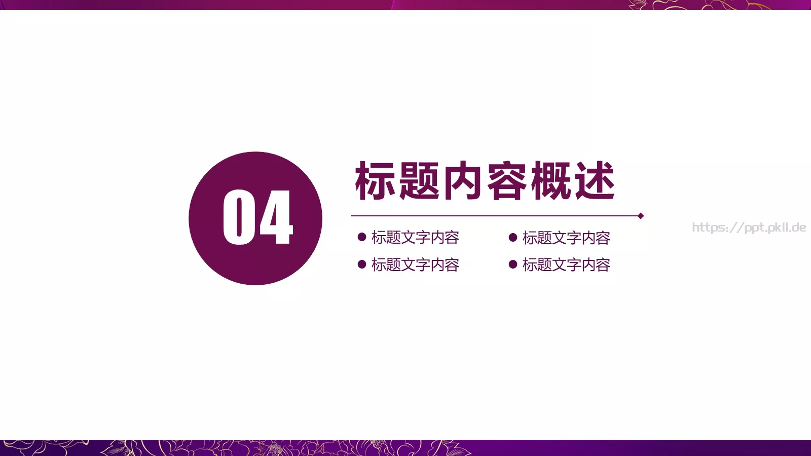 世界名媛年会聚会PPT模板 第 26 页预览图