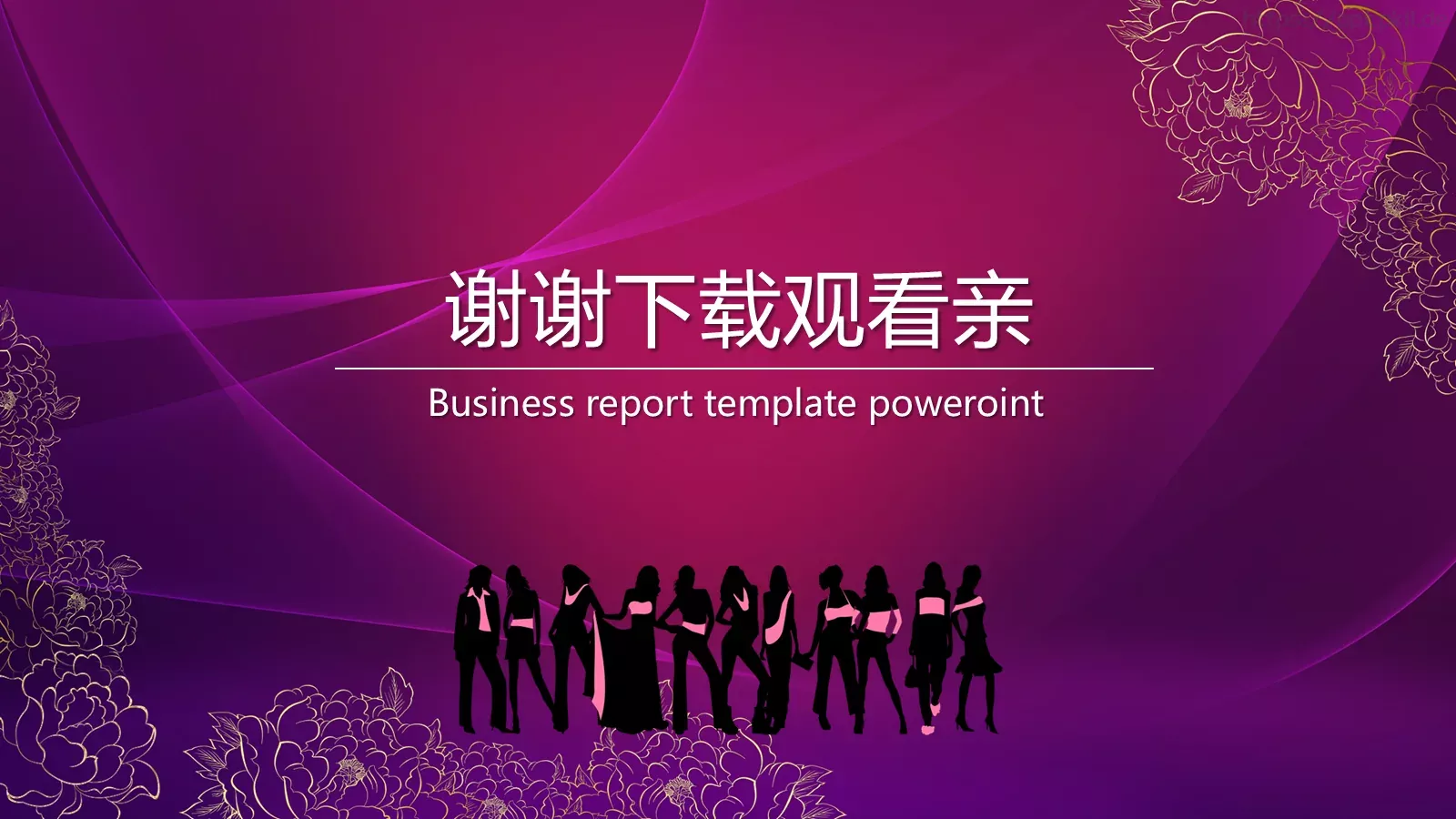 世界名媛年会聚会PPT模板 第 32 页预览图