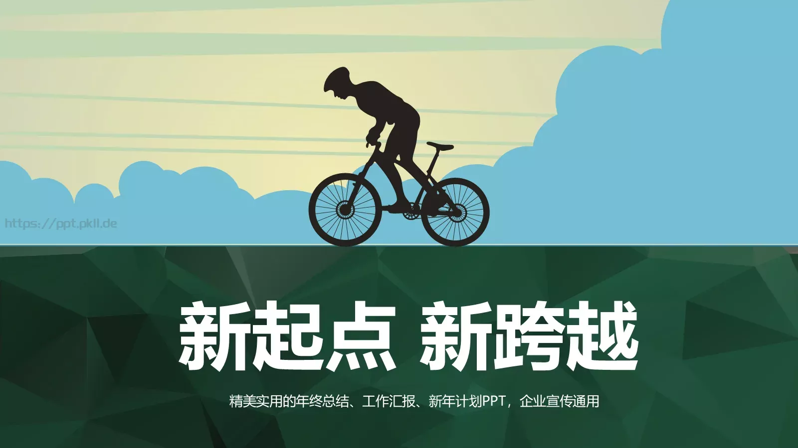新起点新跨越工作汇报PPT模板 封面图