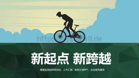 新起点新跨越工作汇报PPT模板 缩略图