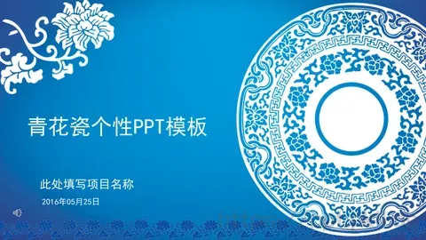 青花瓷个性商务汇报PPT模板 缩略图