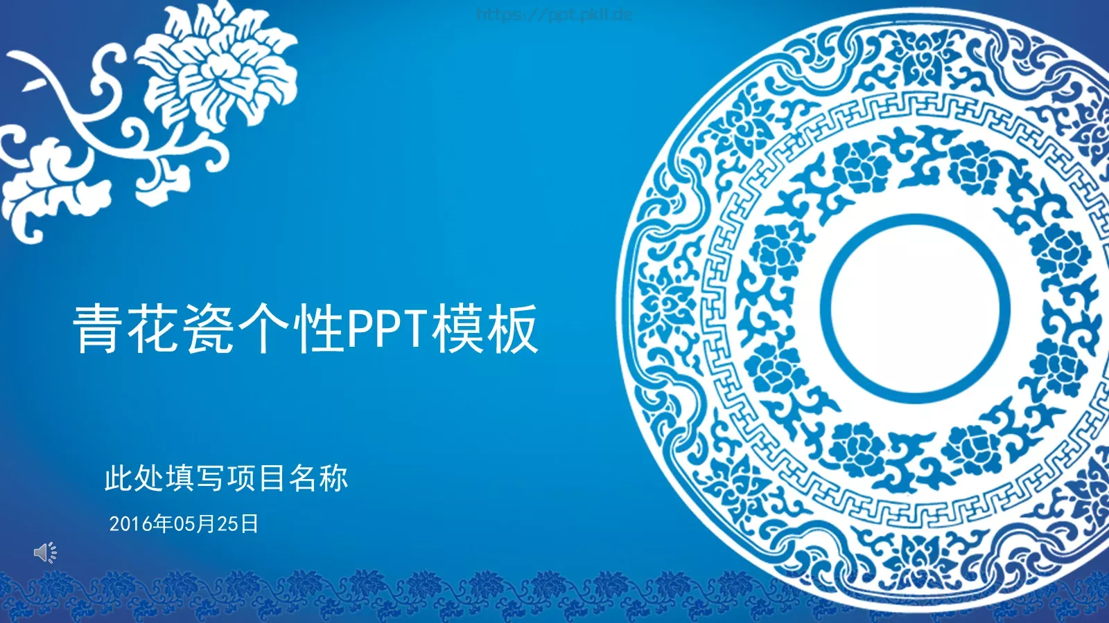 青花瓷个性商务汇报PPT模板 第 1 页缩略图
