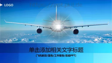 飞机航空工作汇报PPT模板 缩略图