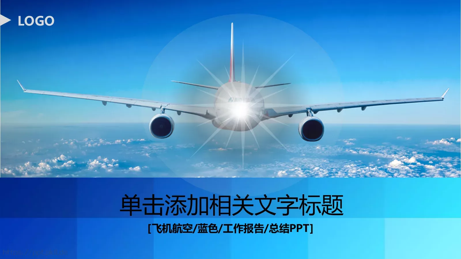 飞机航空工作汇报PPT模板 第 1 页缩略图