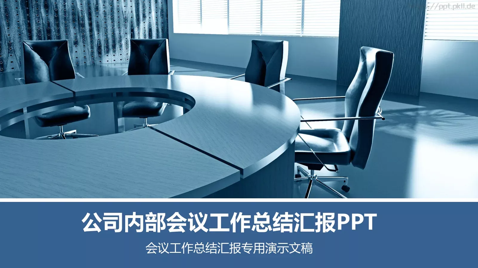 公司内部会议工作总结汇报PPT模板 第 1 页缩略图