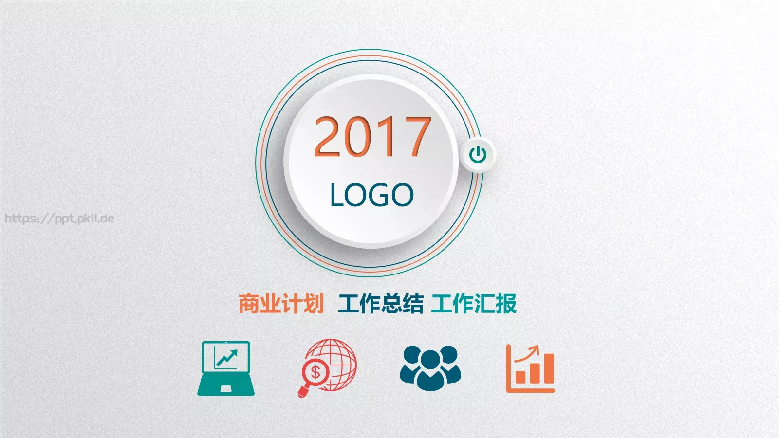 工作总结PPT模板 第 1 页缩略图