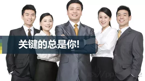 关键的总是培训课件 缩略图