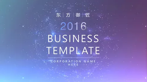 东方御匠通用动态模板 缩略图