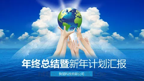 工作计划年终总结PPT模板 缩略图