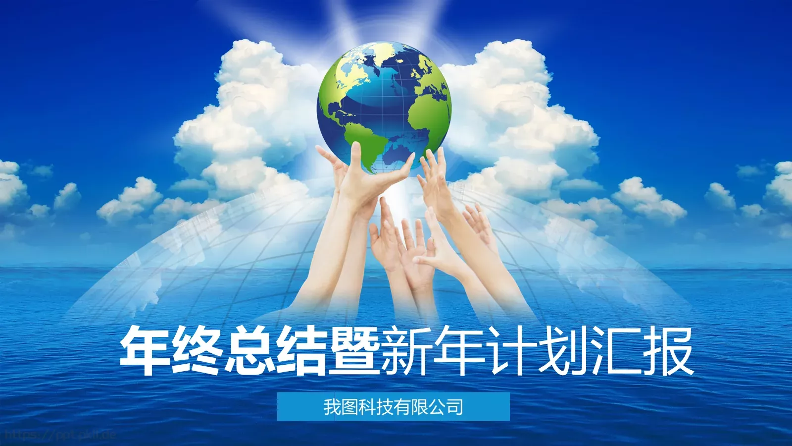 工作计划年终总结PPT模板 第 1 页缩略图