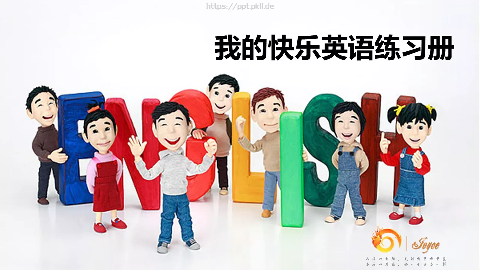 我的快乐英语练习册PPT模板 封面图