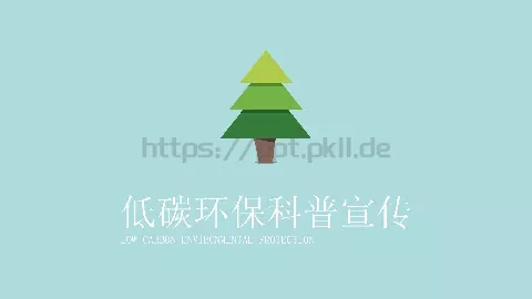 碳环保科普宣传PPT模板 缩略图