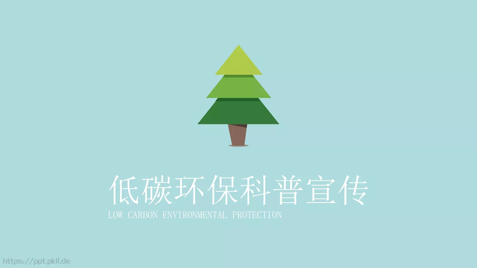 碳环保科普宣传PPT模板 第 1 页缩略图