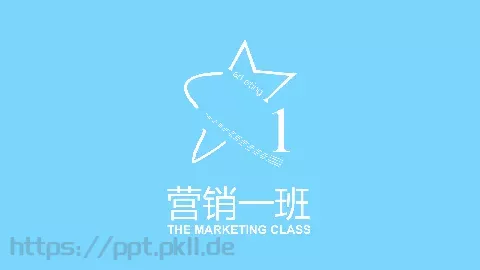 营销班级通用PPT 缩略图