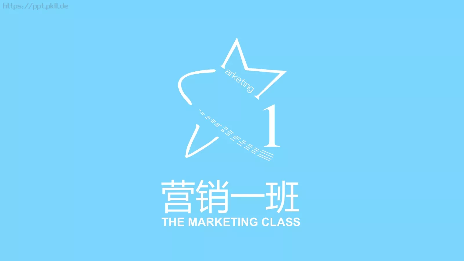 营销班级通用PPT 第 1 页缩略图