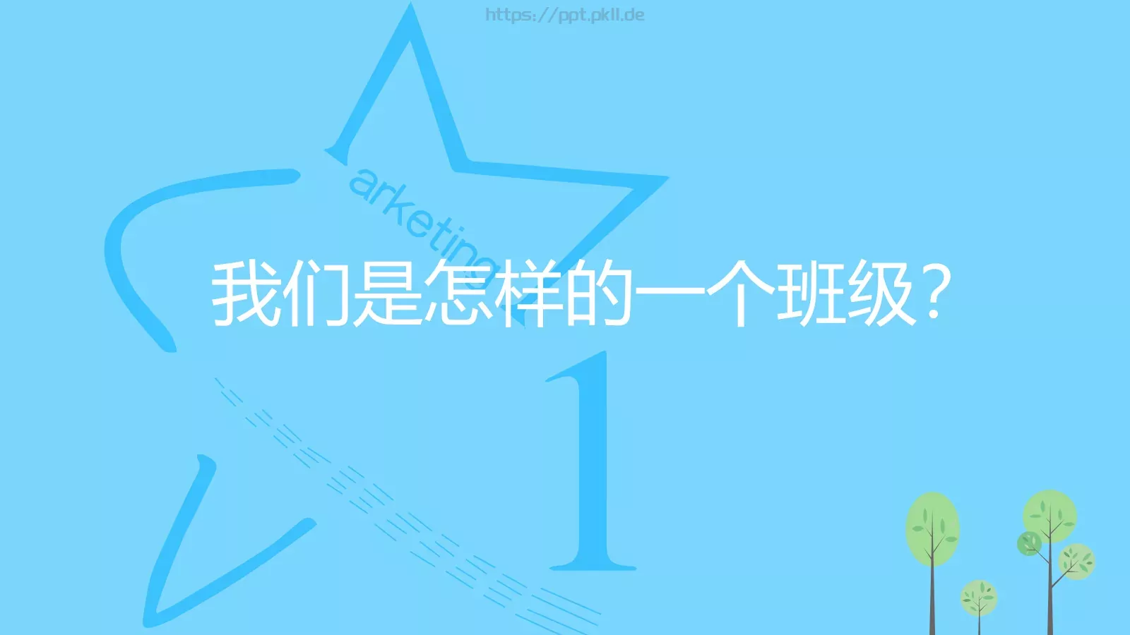 营销班级通用PPT 第 2 页缩略图