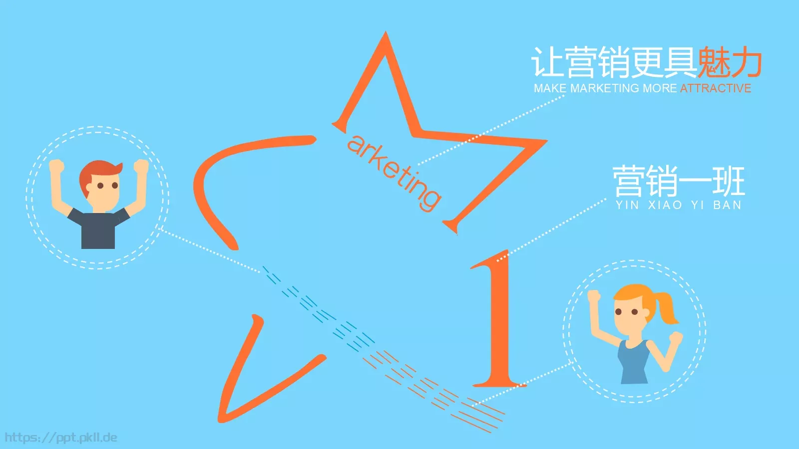 营销班级通用PPT 第 11 页预览图
