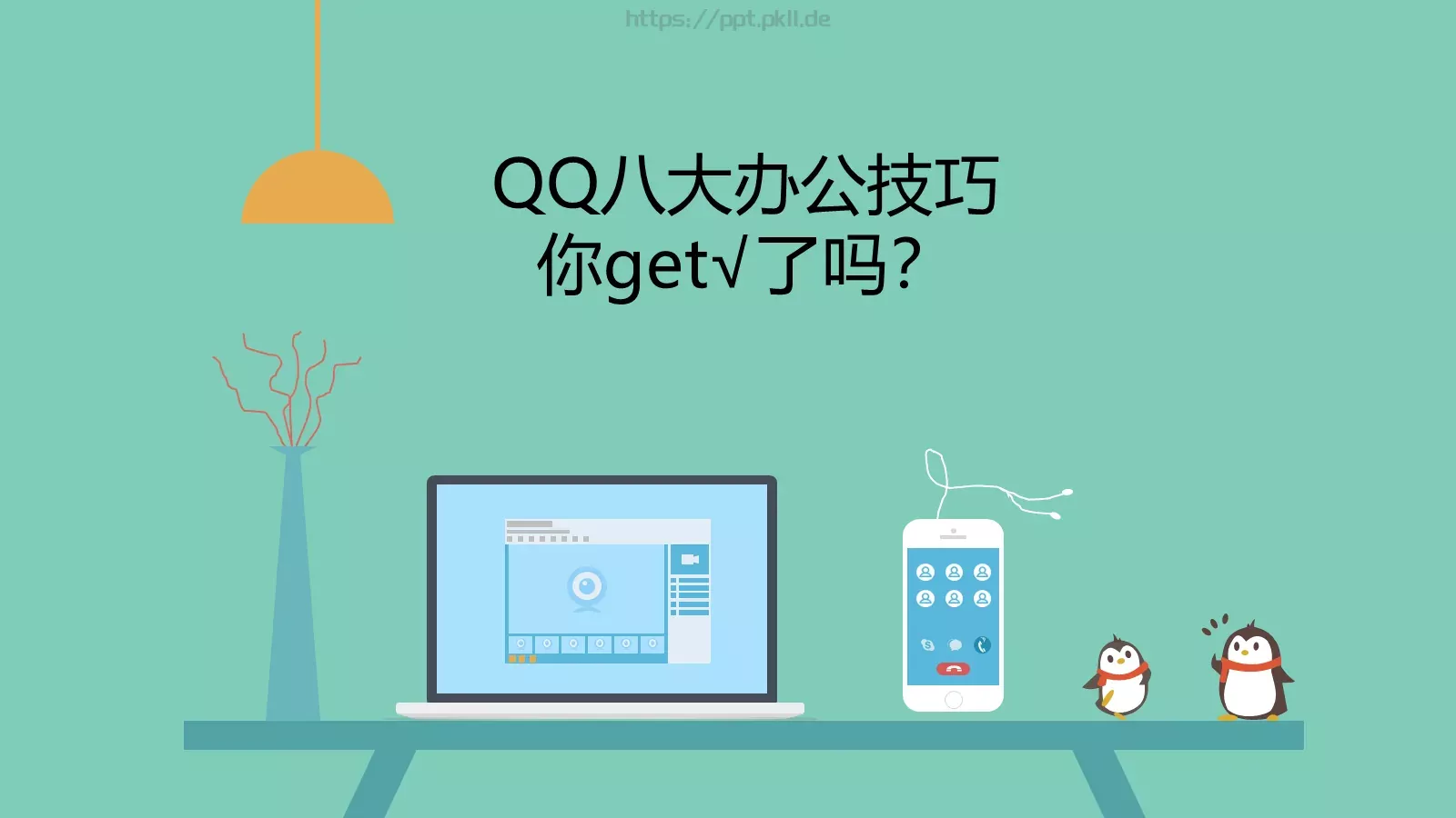 八大办公技巧PPT模板 封面图