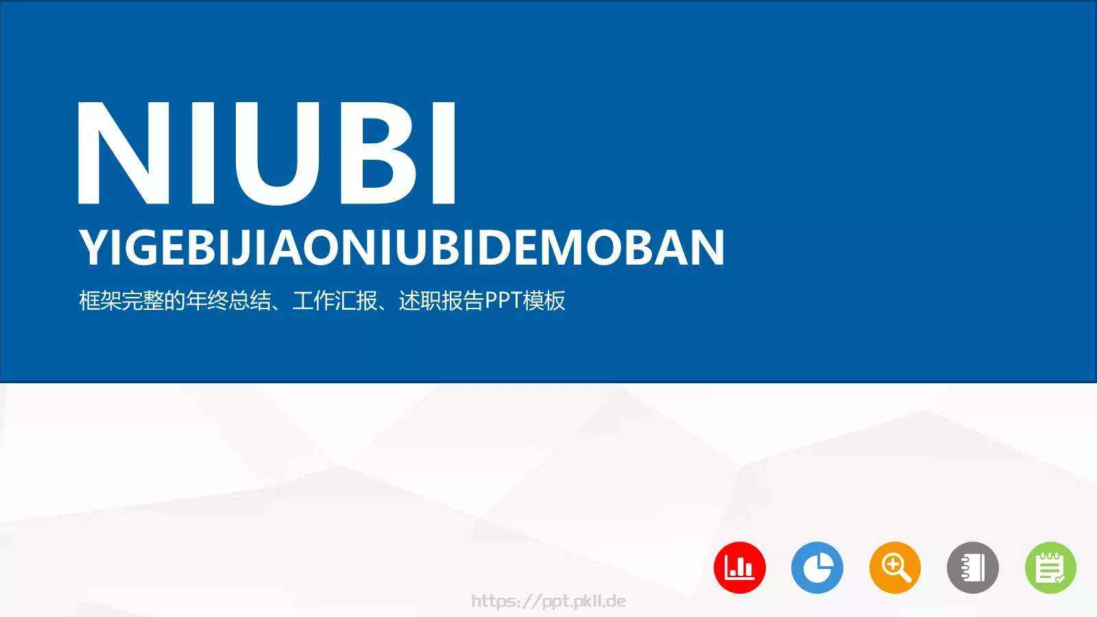 框架完整的年终总结工作汇报PPT模板 封面图