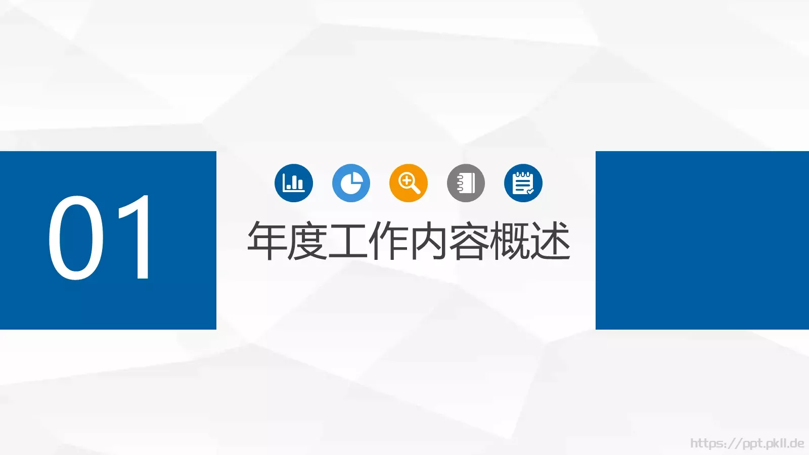 框架完整的年终总结工作汇报PPT模板 第 4 页缩略图