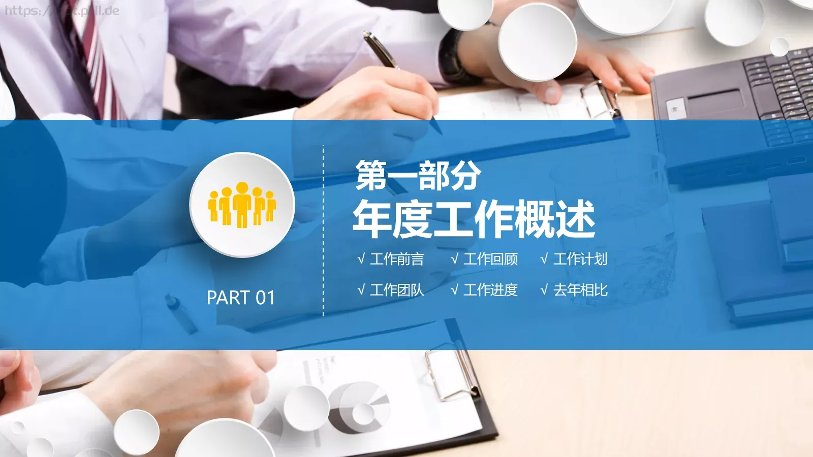 年终工作总结PPT模板 第 3 页缩略图