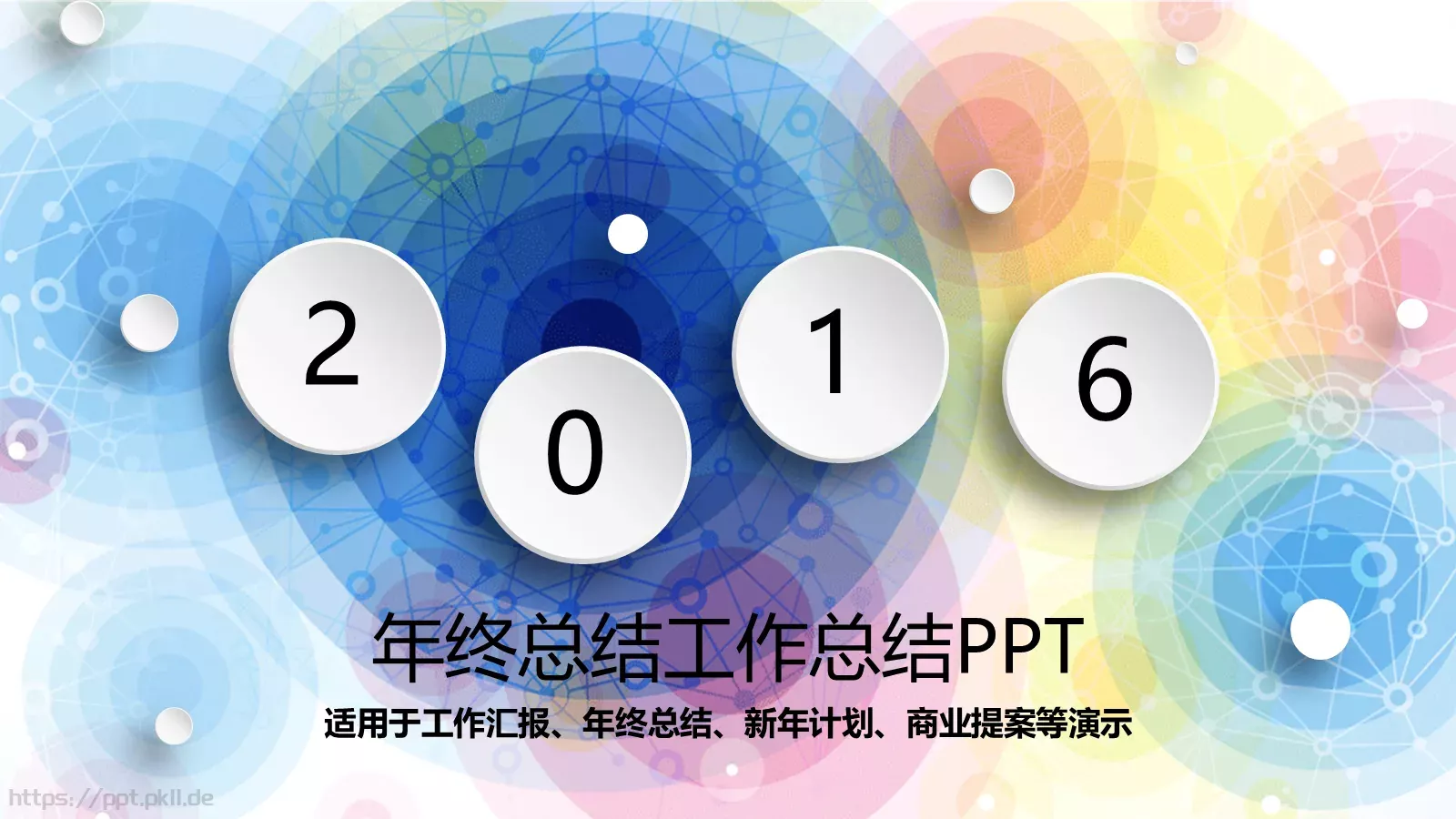 年终工作总结PPT模板 第 1 页缩略图