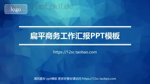 扁平商务工作汇报PPT模板 缩略图